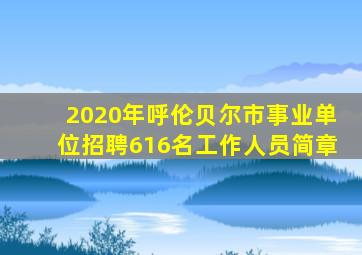 2020年呼伦贝尔市事业单位招聘616名工作人员简章