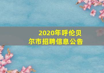 2020年呼伦贝尔市招聘信息公告