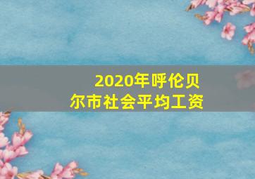 2020年呼伦贝尔市社会平均工资