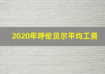 2020年呼伦贝尔平均工资