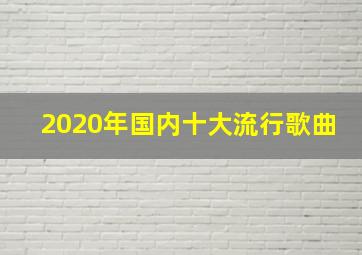 2020年国内十大流行歌曲