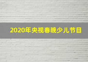 2020年央视春晚少儿节目