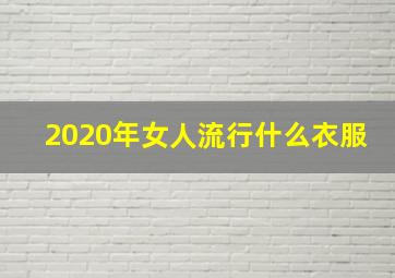 2020年女人流行什么衣服