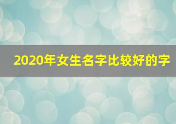 2020年女生名字比较好的字