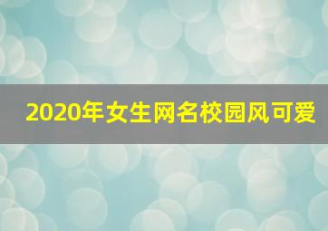 2020年女生网名校园风可爱