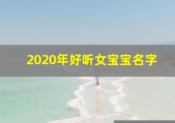 2020年好听女宝宝名字