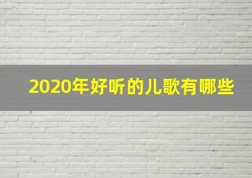 2020年好听的儿歌有哪些