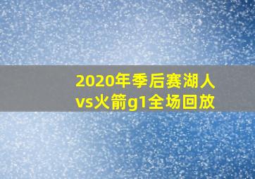 2020年季后赛湖人vs火箭g1全场回放