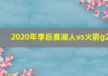 2020年季后赛湖人vs火箭g2