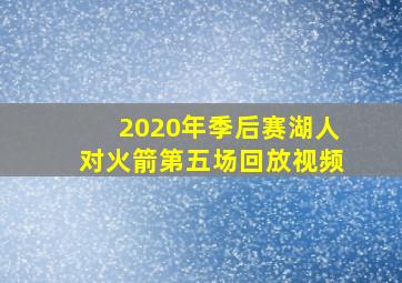 2020年季后赛湖人对火箭第五场回放视频