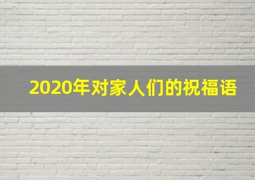 2020年对家人们的祝福语