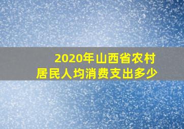 2020年山西省农村居民人均消费支出多少