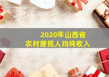 2020年山西省农村居民人均纯收入