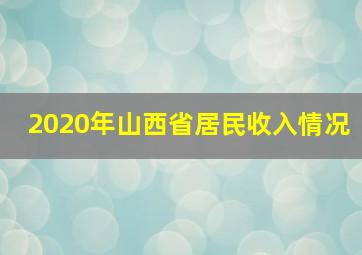 2020年山西省居民收入情况