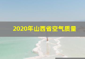 2020年山西省空气质量