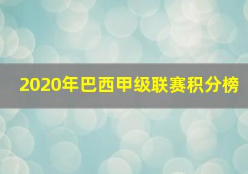 2020年巴西甲级联赛积分榜