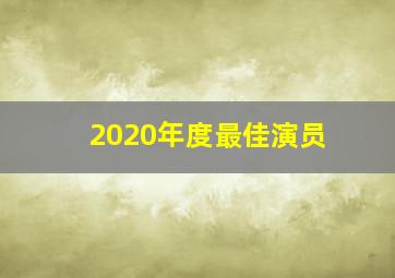 2020年度最佳演员