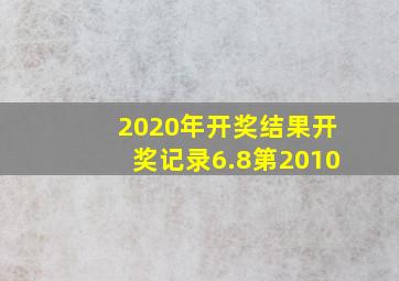 2020年开奖结果开奖记录6.8第2010