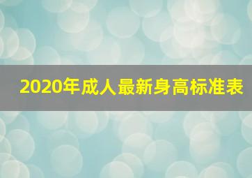 2020年成人最新身高标准表