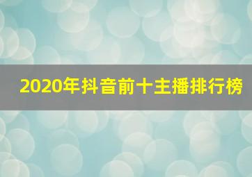 2020年抖音前十主播排行榜