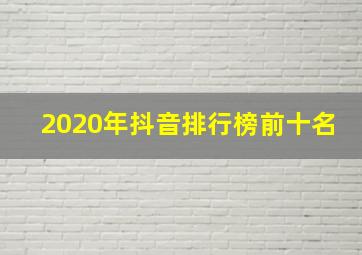 2020年抖音排行榜前十名