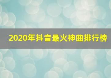 2020年抖音最火神曲排行榜