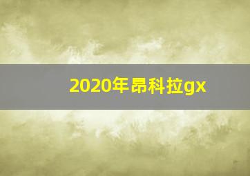 2020年昂科拉gx