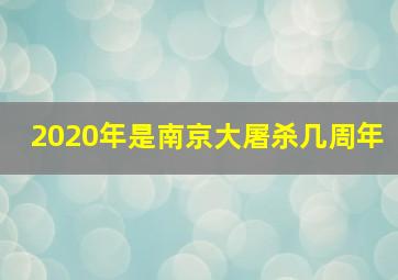 2020年是南京大屠杀几周年