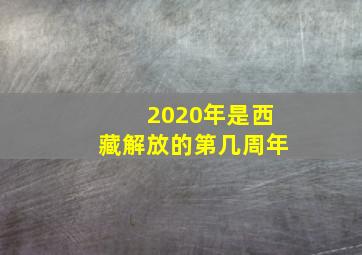 2020年是西藏解放的第几周年