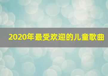 2020年最受欢迎的儿童歌曲