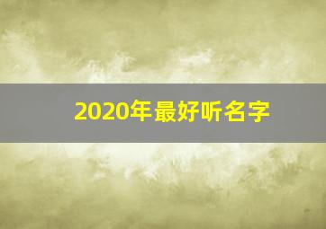 2020年最好听名字