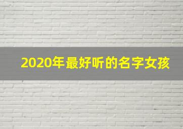 2020年最好听的名字女孩