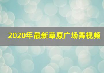 2020年最新草原广场舞视频