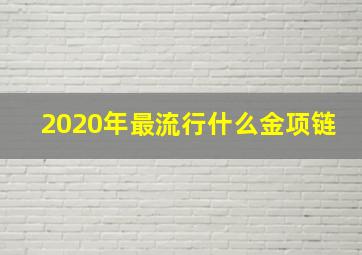 2020年最流行什么金项链