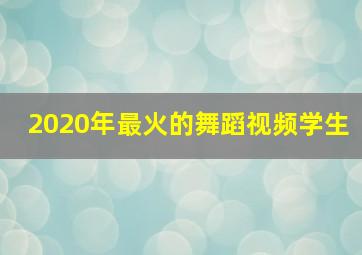 2020年最火的舞蹈视频学生