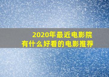 2020年最近电影院有什么好看的电影推荐