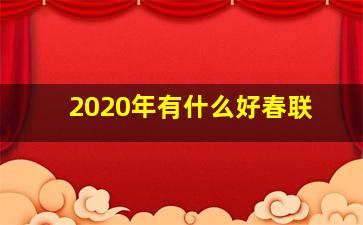 2020年有什么好春联