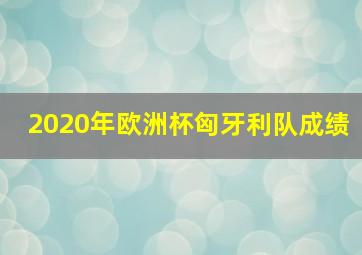 2020年欧洲杯匈牙利队成绩