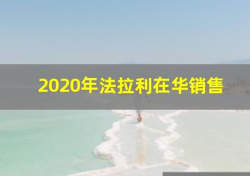 2020年法拉利在华销售