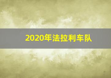 2020年法拉利车队