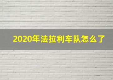 2020年法拉利车队怎么了