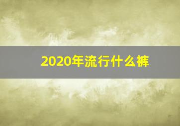 2020年流行什么裤