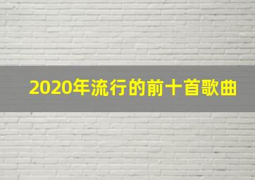 2020年流行的前十首歌曲