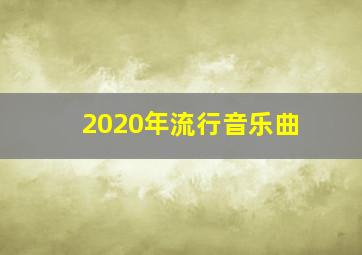 2020年流行音乐曲