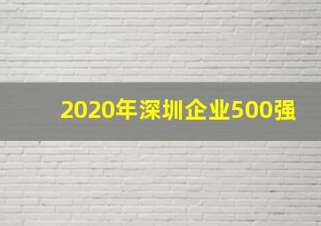 2020年深圳企业500强