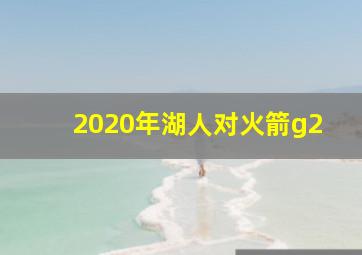 2020年湖人对火箭g2