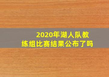 2020年湖人队教练组比赛结果公布了吗