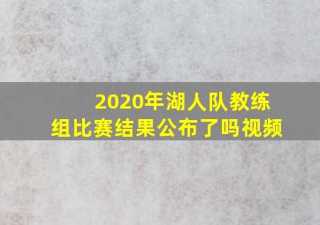 2020年湖人队教练组比赛结果公布了吗视频