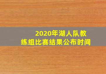 2020年湖人队教练组比赛结果公布时间