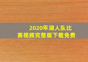 2020年湖人队比赛视频完整版下载免费